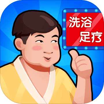 洗浴中心大亨 手机版手游app