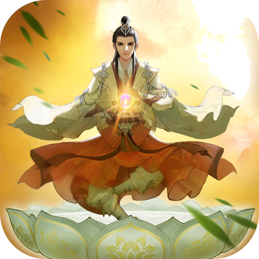 云端问仙手游app