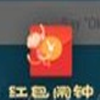 红包闹钟手机软件app