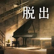 脱出游戏地下室 手机版手游app