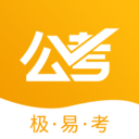 公考极易考手机软件app