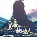 皇帝的枕边人 2021最新版手游app