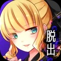 少女的神逃脱 最新版手游app