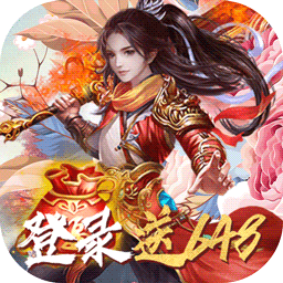 大唐剑侠BT 送千元充值版手游app