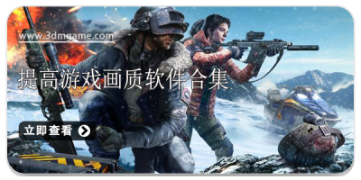 提高游戏画质软件合集