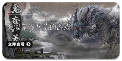 类似鬼谷八荒的手游