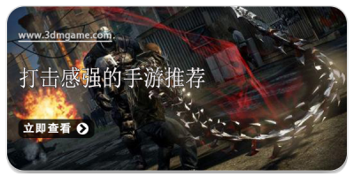 打击感强的手游推荐
