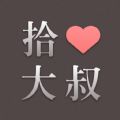 拾心大叔手机软件app