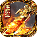 职业之地狱火手游app