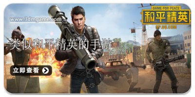 类似和平精英的手游