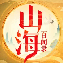 山海百闻录手游app