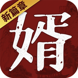 獒婿外传手游app