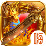 王者永恒屠龙杀手游app