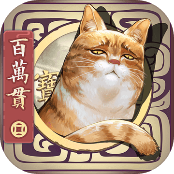 长安百万贯手游app