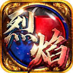 烈焰归来 BT版手游app