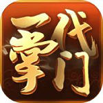 一代掌门 免费版手游app