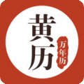 黄历万年历 2021手机版手机软件app