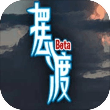 摆渡人生 正式版手游app