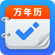 即刻万年历 最新版手机软件app