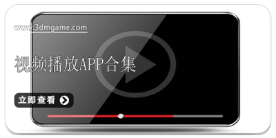 视频播放app合集