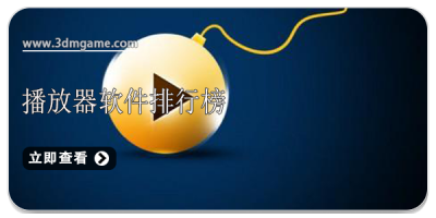 播放器软件排行榜
