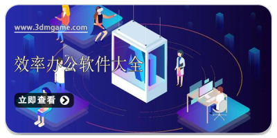 效率办公软件大全