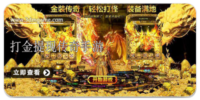 打金提现传奇手游