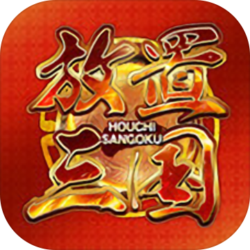 放置三国 红包版手游app