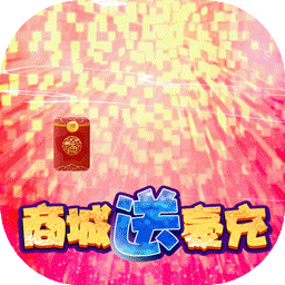 西游志BT 商城送壕充版手游app