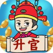 疯狂升官记 手机版手游app