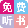 全本小说 听书大全手机软件app