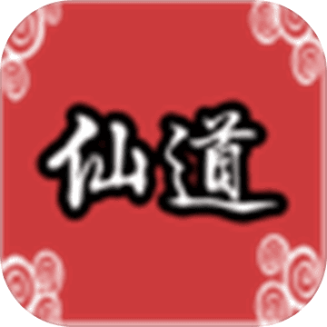仙道传说 最新版手游app
