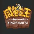 咸鱼之王 官方正版手游app