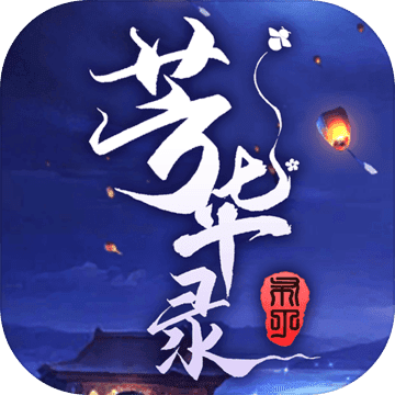 芳华录 最新版手游app