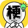 谐音梗太难了手游app
