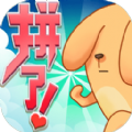 拼了吧苟且狗 最新版手游app