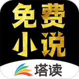 塔读小说 手机版手机软件app