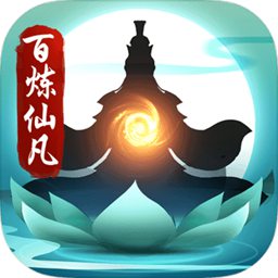 百炼仙凡 最新版手游app