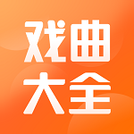 戏曲大全手机软件app