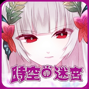 时空之迷宮手游app