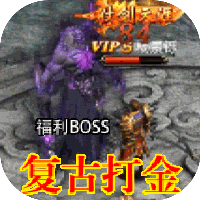 王城无双 复古打金版手游app