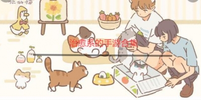 治愈系的游戏