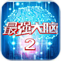 最强大脑2 下载手机版手游app