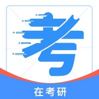 在考研手机软件app