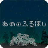 降雨的星球 手机版手游app