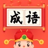 成语小状元 最新版手游app