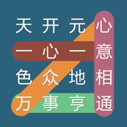 成语连连线手游app