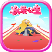 我长发最美手游app