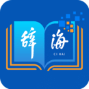 辞海手机软件app