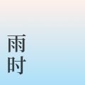 雨时手机软件app